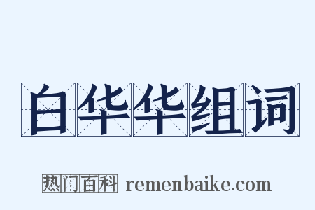 白华华组词是什么意思的图片